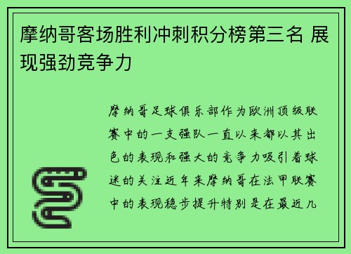 摩纳哥客场胜利冲刺积分榜第三名 展现强劲竞争力
