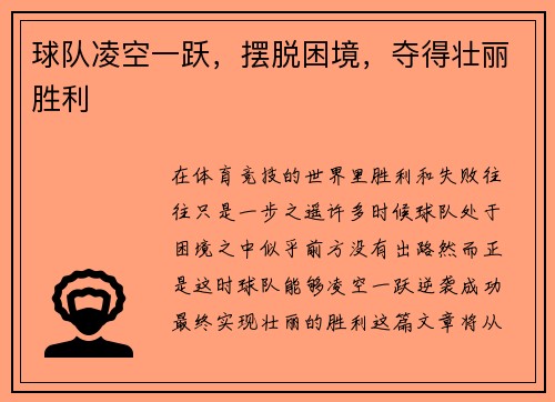 球队凌空一跃，摆脱困境，夺得壮丽胜利