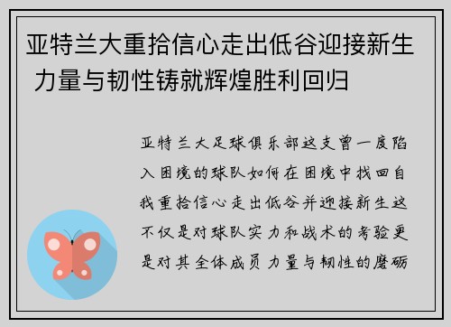 亚特兰大重拾信心走出低谷迎接新生 力量与韧性铸就辉煌胜利回归