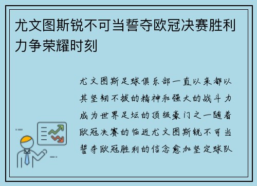 尤文图斯锐不可当誓夺欧冠决赛胜利力争荣耀时刻