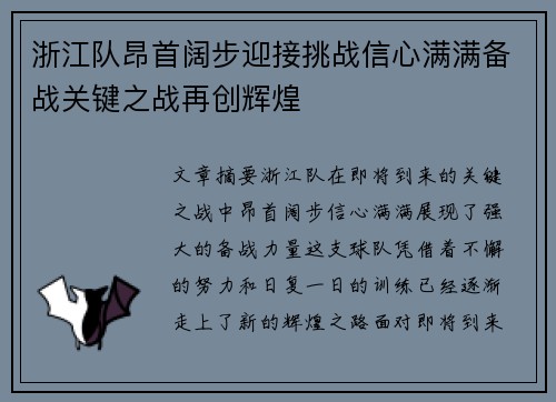 浙江队昂首阔步迎接挑战信心满满备战关键之战再创辉煌