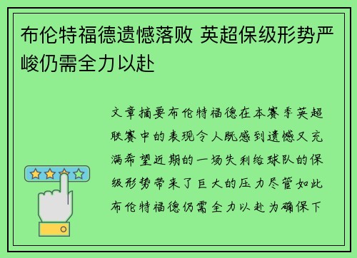 布伦特福德遗憾落败 英超保级形势严峻仍需全力以赴