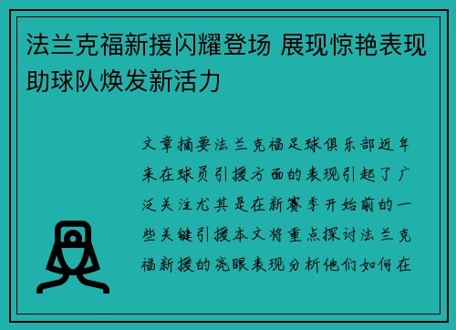 法兰克福新援闪耀登场 展现惊艳表现助球队焕发新活力