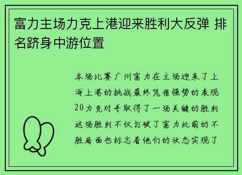 富力主场力克上港迎来胜利大反弹 排名跻身中游位置