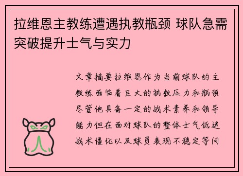 拉维恩主教练遭遇执教瓶颈 球队急需突破提升士气与实力