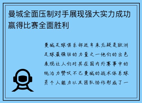曼城全面压制对手展现强大实力成功赢得比赛全面胜利