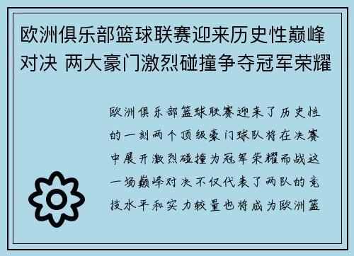 欧洲俱乐部篮球联赛迎来历史性巅峰对决 两大豪门激烈碰撞争夺冠军荣耀