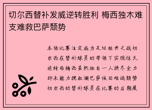 切尔西替补发威逆转胜利 梅西独木难支难救巴萨颓势