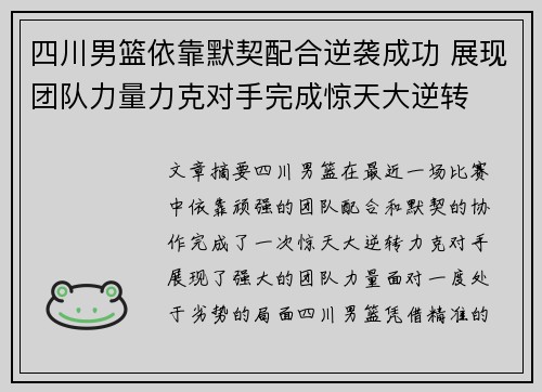 四川男篮依靠默契配合逆袭成功 展现团队力量力克对手完成惊天大逆转