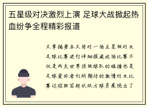 五星级对决激烈上演 足球大战掀起热血纷争全程精彩报道