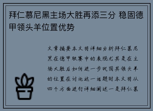 拜仁慕尼黑主场大胜再添三分 稳固德甲领头羊位置优势