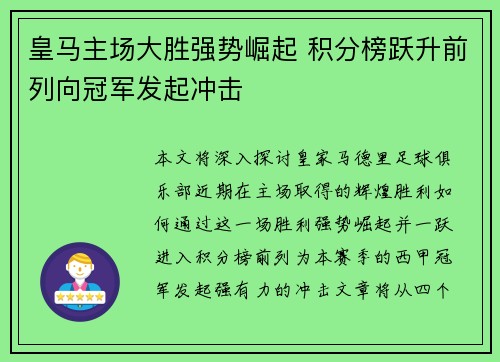 皇马主场大胜强势崛起 积分榜跃升前列向冠军发起冲击