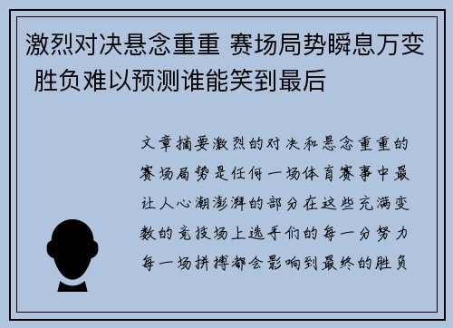 激烈对决悬念重重 赛场局势瞬息万变 胜负难以预测谁能笑到最后