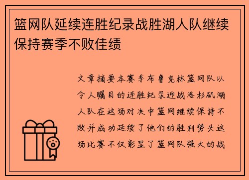 篮网队延续连胜纪录战胜湖人队继续保持赛季不败佳绩