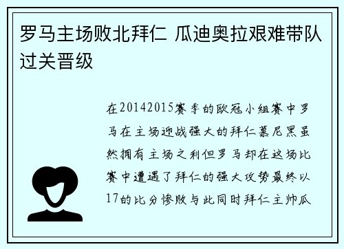 罗马主场败北拜仁 瓜迪奥拉艰难带队过关晋级