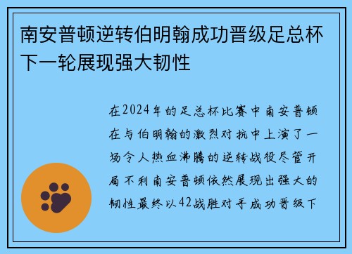 南安普顿逆转伯明翰成功晋级足总杯下一轮展现强大韧性