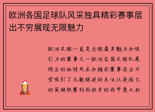 欧洲各国足球队风采独具精彩赛事层出不穷展现无限魅力