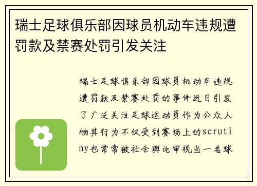 瑞士足球俱乐部因球员机动车违规遭罚款及禁赛处罚引发关注