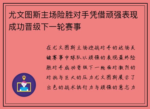 尤文图斯主场险胜对手凭借顽强表现成功晋级下一轮赛事