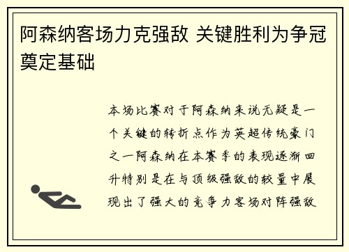 阿森纳客场力克强敌 关键胜利为争冠奠定基础