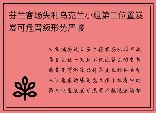 芬兰客场失利乌克兰小组第三位置岌岌可危晋级形势严峻