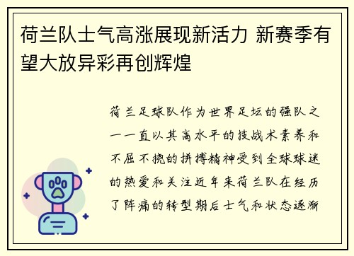 荷兰队士气高涨展现新活力 新赛季有望大放异彩再创辉煌