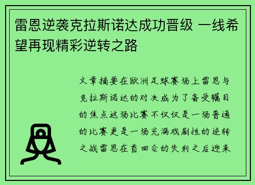 雷恩逆袭克拉斯诺达成功晋级 一线希望再现精彩逆转之路