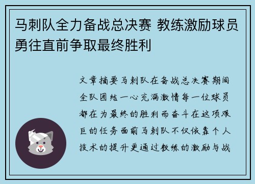 马刺队全力备战总决赛 教练激励球员勇往直前争取最终胜利