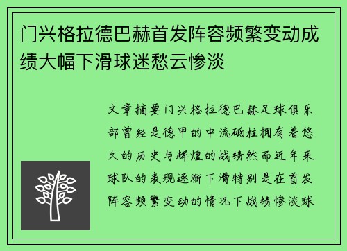 门兴格拉德巴赫首发阵容频繁变动成绩大幅下滑球迷愁云惨淡