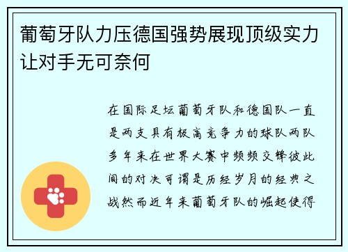 葡萄牙队力压德国强势展现顶级实力让对手无可奈何
