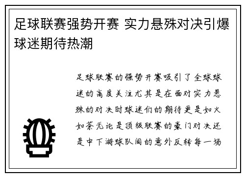足球联赛强势开赛 实力悬殊对决引爆球迷期待热潮