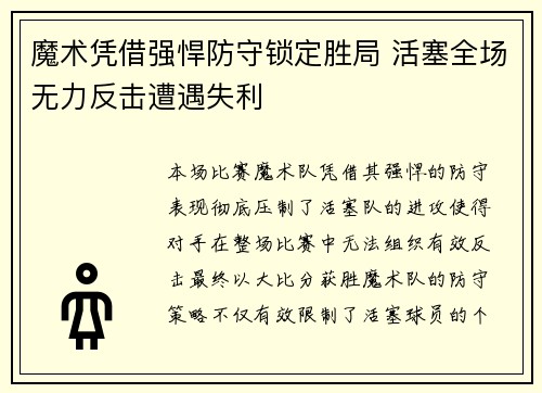 魔术凭借强悍防守锁定胜局 活塞全场无力反击遭遇失利