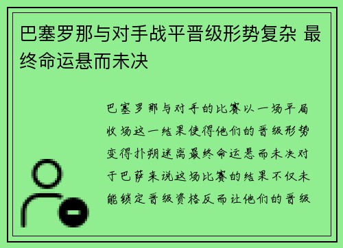 巴塞罗那与对手战平晋级形势复杂 最终命运悬而未决