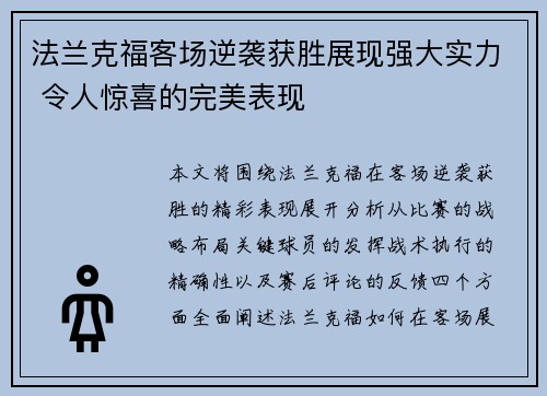 法兰克福客场逆袭获胜展现强大实力 令人惊喜的完美表现