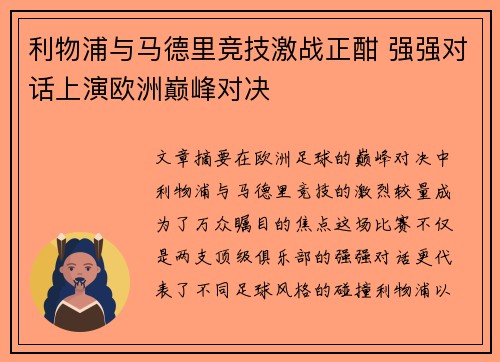 利物浦与马德里竞技激战正酣 强强对话上演欧洲巅峰对决