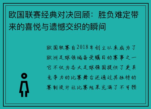 欧国联赛经典对决回顾：胜负难定带来的喜悦与遗憾交织的瞬间