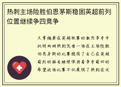 热刺主场险胜伯恩茅斯稳固英超前列位置继续争四竞争
