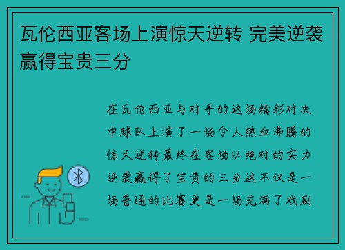 瓦伦西亚客场上演惊天逆转 完美逆袭赢得宝贵三分