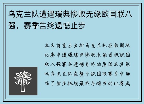 乌克兰队遭遇瑞典惨败无缘欧国联八强，赛季告终遗憾止步