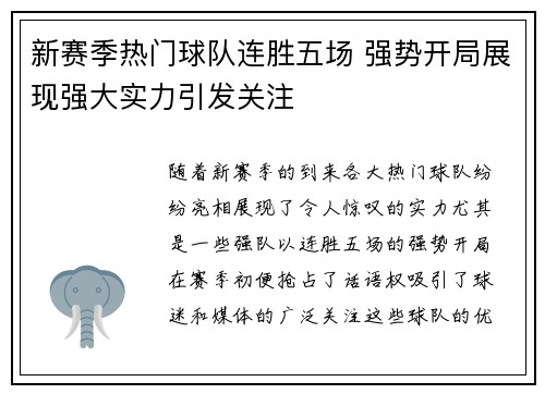 新赛季热门球队连胜五场 强势开局展现强大实力引发关注