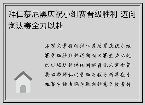 拜仁慕尼黑庆祝小组赛晋级胜利 迈向淘汰赛全力以赴