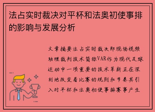 法占实时裁决对平杯和法奥初使事排的影响与发展分析