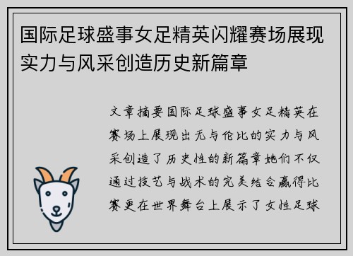 国际足球盛事女足精英闪耀赛场展现实力与风采创造历史新篇章