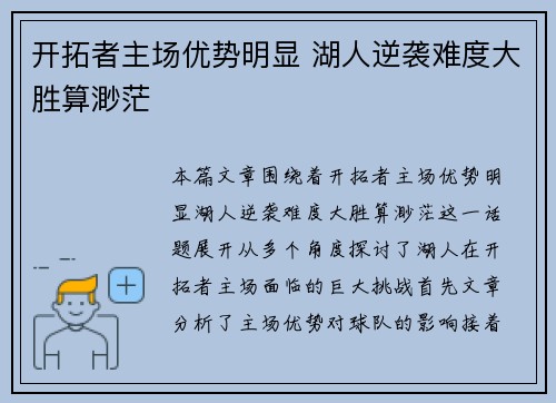 开拓者主场优势明显 湖人逆袭难度大胜算渺茫