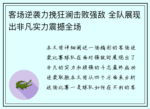 客场逆袭力挽狂澜击败强敌 全队展现出非凡实力震撼全场