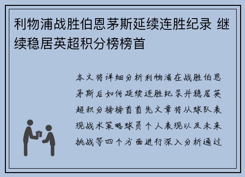 利物浦战胜伯恩茅斯延续连胜纪录 继续稳居英超积分榜榜首