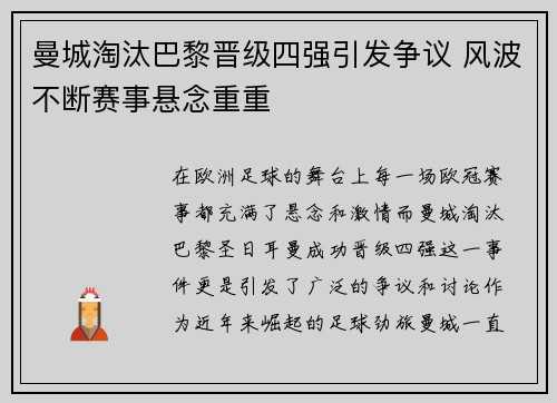 曼城淘汰巴黎晋级四强引发争议 风波不断赛事悬念重重
