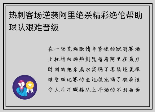热刺客场逆袭阿里绝杀精彩绝伦帮助球队艰难晋级