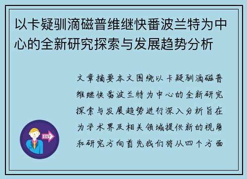 以卡疑驯滴磁普维继快番波兰特为中心的全新研究探索与发展趋势分析
