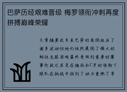 巴萨历经艰难晋级 梅罗领衔冲刺再度拼搏巅峰荣耀